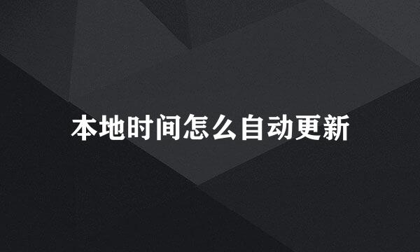 本地时间怎么自动更新