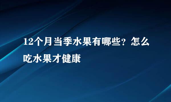 12个月当季水果有哪些？怎么吃水果才健康