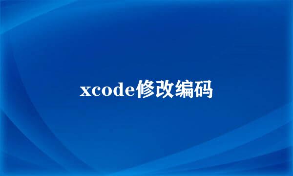 xcode修改编码