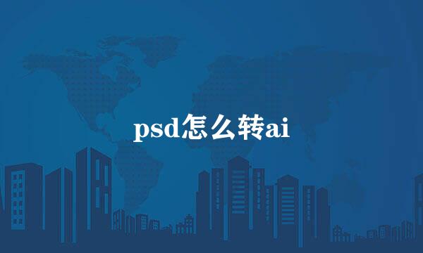 psd怎么转ai