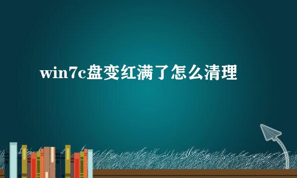 win7c盘变红满了怎么清理