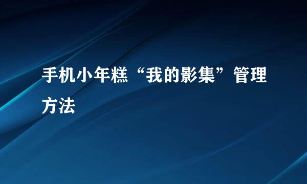 手机小年糕“我的影集”管理方法
