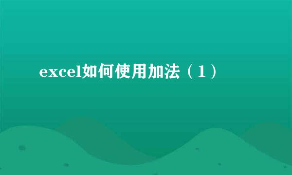 excel如何使用加法（1）