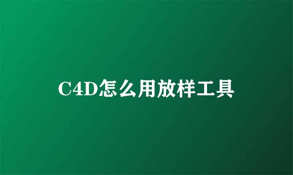 C4D怎么用放样工具