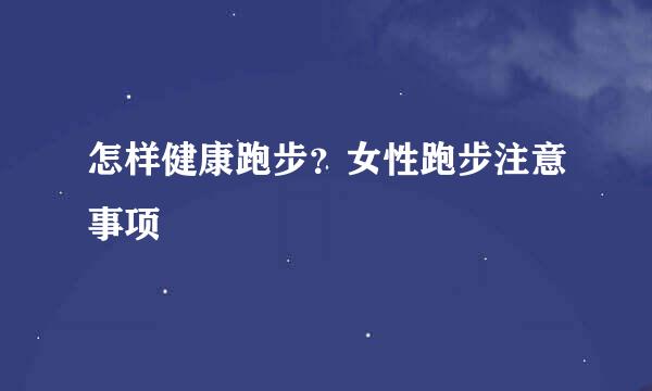 怎样健康跑步？女性跑步注意事项