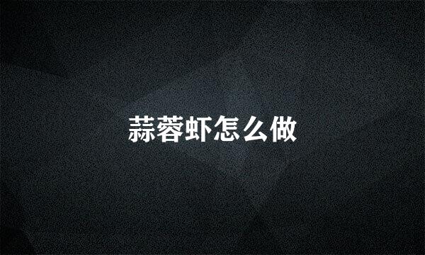 蒜蓉虾怎么做