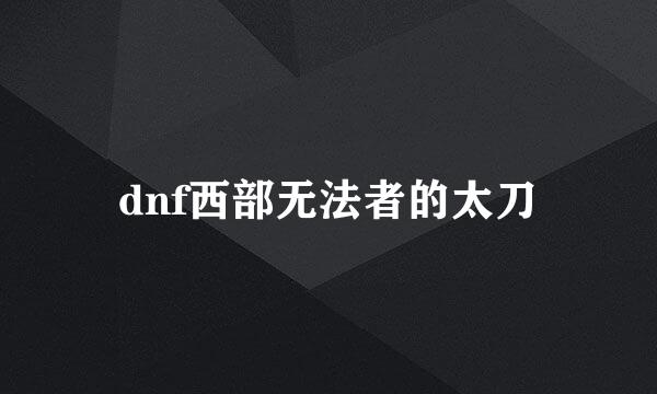 dnf西部无法者的太刀