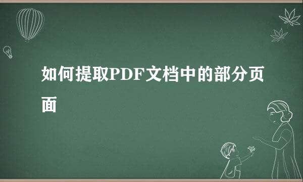 如何提取PDF文档中的部分页面
