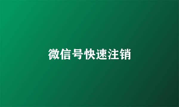 微信号快速注销