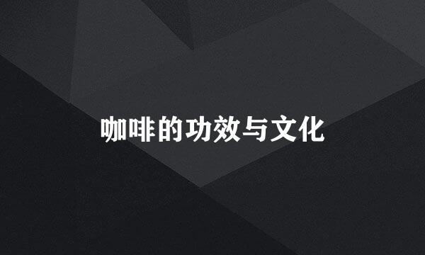 咖啡的功效与文化