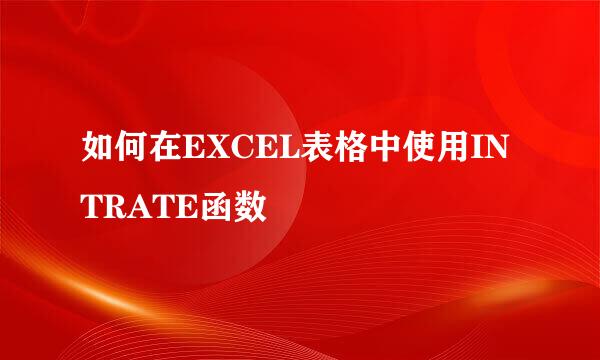 如何在EXCEL表格中使用INTRATE函数