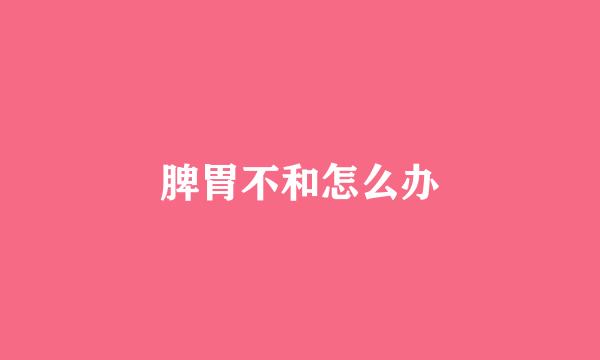 脾胃不和怎么办
