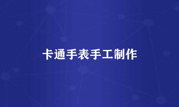 卡通手表手工制作