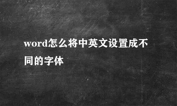 word怎么将中英文设置成不同的字体