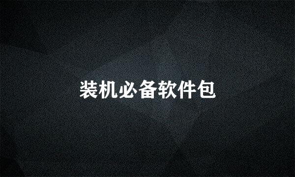 装机必备软件包