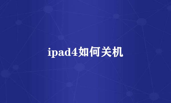 ipad4如何关机