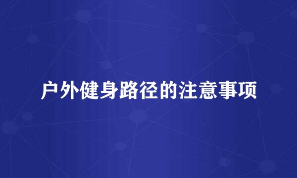 户外健身路径的注意事项