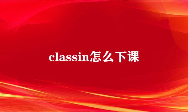 classin怎么下课