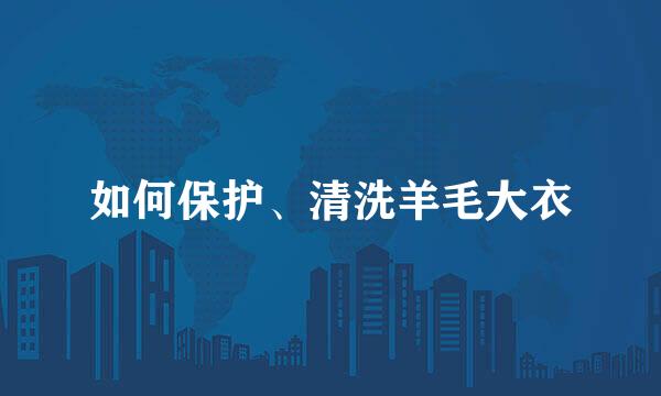如何保护、清洗羊毛大衣