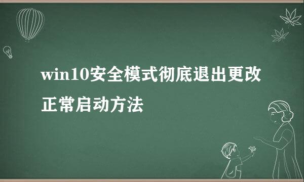 win10安全模式彻底退出更改正常启动方法