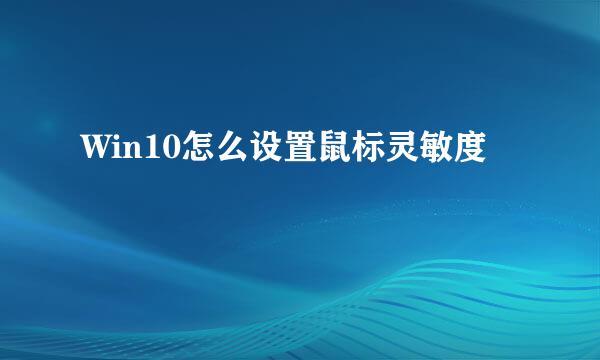 Win10怎么设置鼠标灵敏度