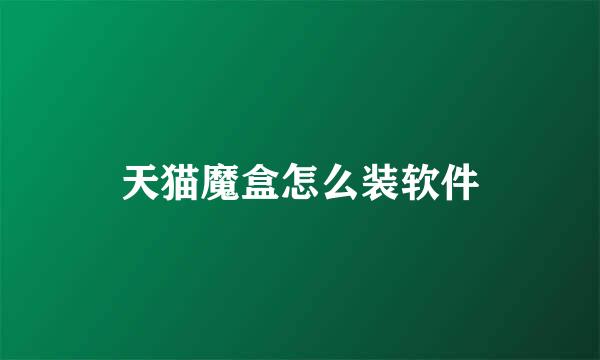 天猫魔盒怎么装软件