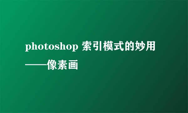 photoshop 索引模式的妙用——像素画
