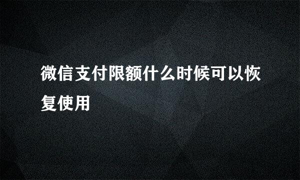 微信支付限额什么时候可以恢复使用