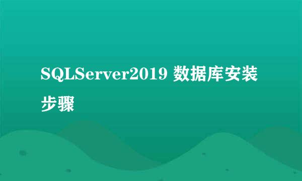 SQLServer2019 数据库安装步骤