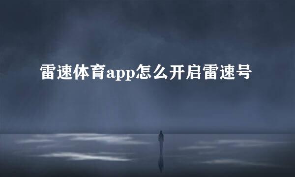 雷速体育app怎么开启雷速号