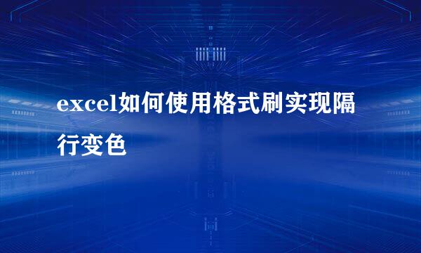 excel如何使用格式刷实现隔行变色
