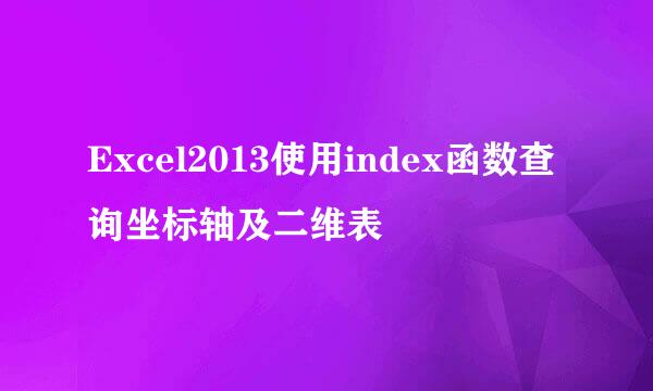Excel2013使用index函数查询坐标轴及二维表