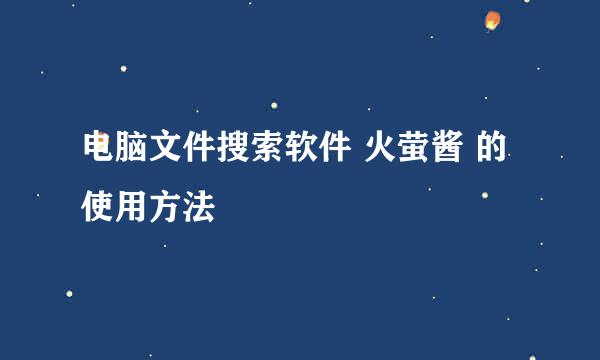 电脑文件搜索软件 火萤酱 的使用方法