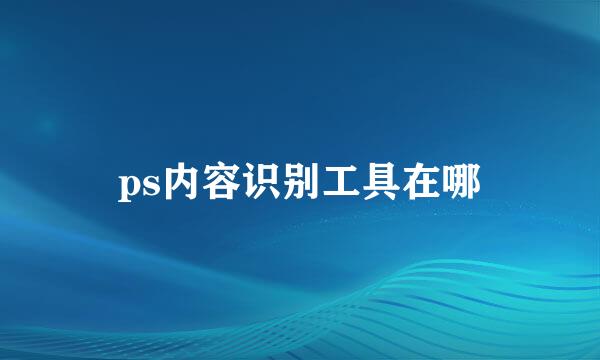 ps内容识别工具在哪