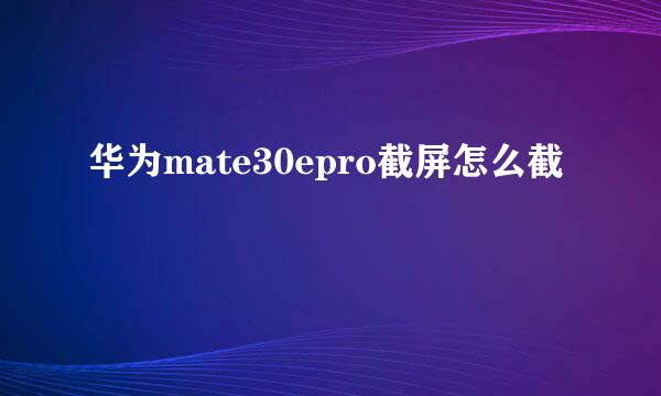 华为mate30epro截屏怎么截