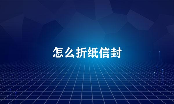 怎么折纸信封