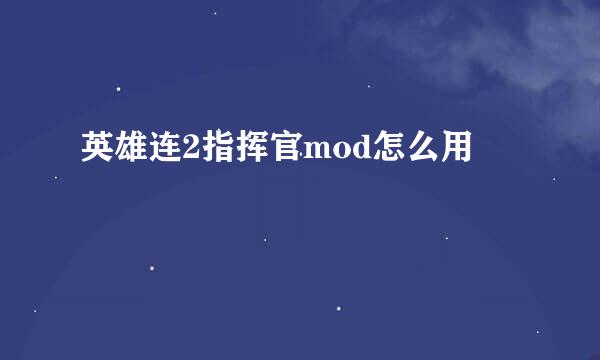 英雄连2指挥官mod怎么用