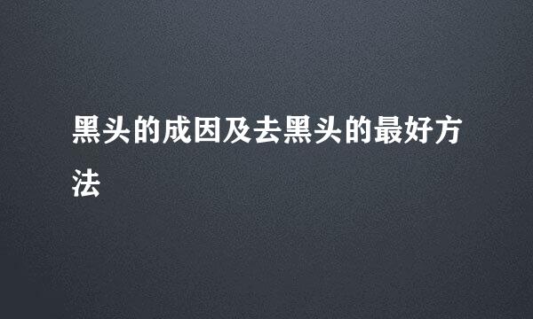 黑头的成因及去黑头的最好方法