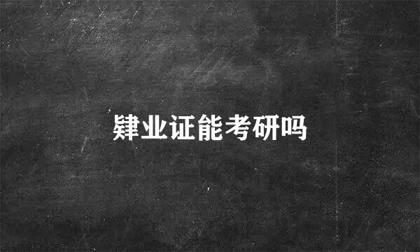 肄业证能考研吗