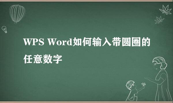 WPS Word如何输入带圆圈的任意数字