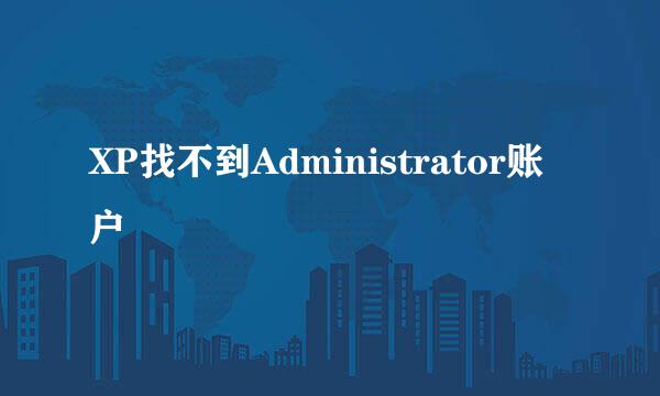XP找不到Administrator账户