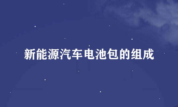 新能源汽车电池包的组成