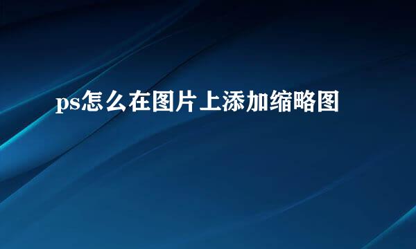 ps怎么在图片上添加缩略图