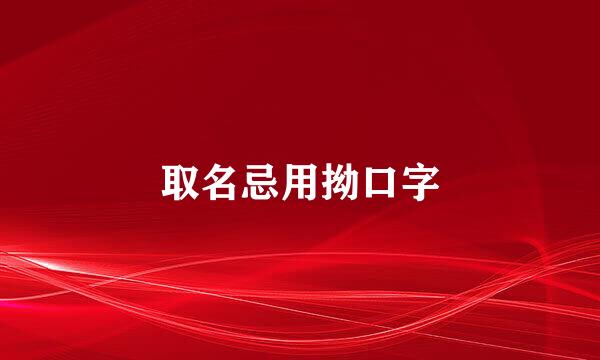 取名忌用拗口字