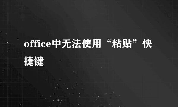 office中无法使用“粘贴”快捷键