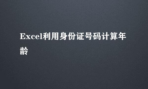 Excel利用身份证号码计算年龄
