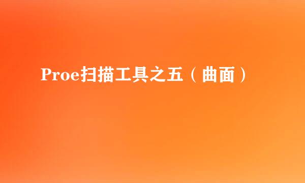 Proe扫描工具之五（曲面）
