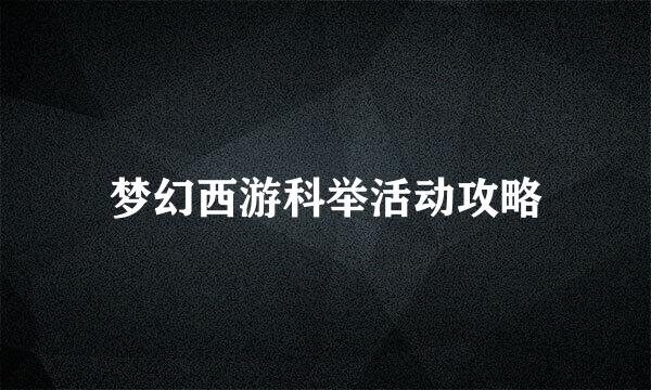 梦幻西游科举活动攻略
