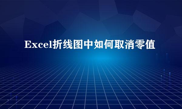 Excel折线图中如何取消零值