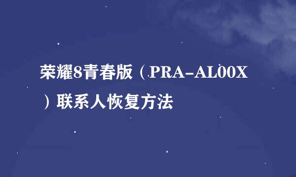 荣耀8青春版（PRA-AL00X）联系人恢复方法